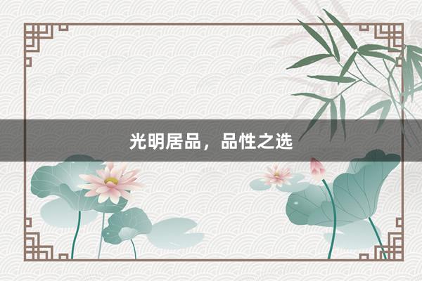 光明居品，品性之选