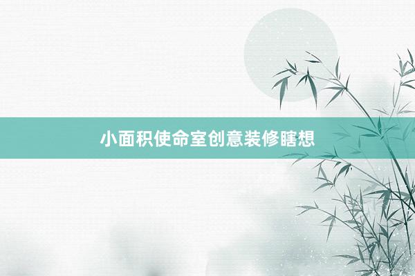 小面积使命室创意装修瞎想