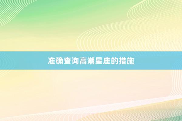 准确查询高潮星座的措施