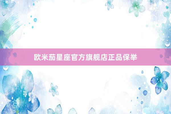欧米茄星座官方旗舰店正品保举
