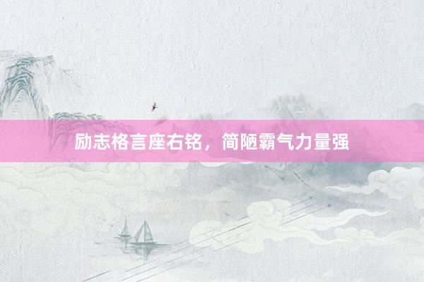 励志格言座右铭，简陋霸气力量强