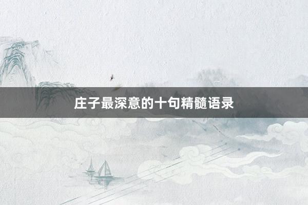 庄子最深意的十句精髓语录