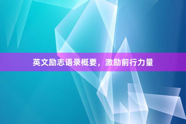 英文励志语录概要，激励前行力量