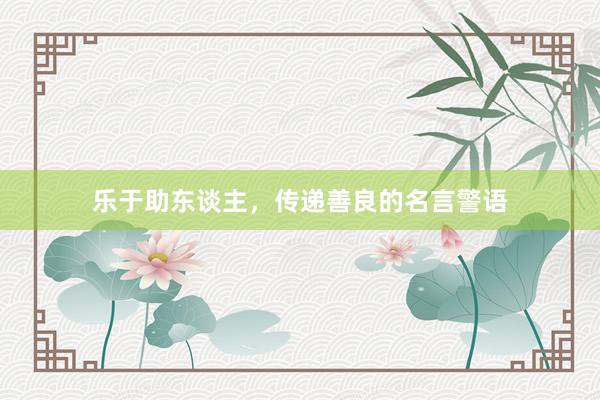 乐于助东谈主，传递善良的名言警语