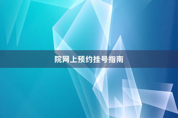 院网上预约挂号指南