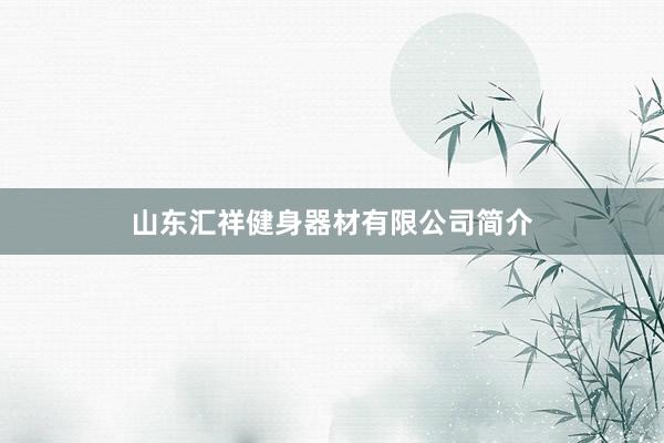 山东汇祥健身器材有限公司简介